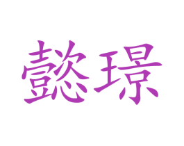 懿璟 商标图样