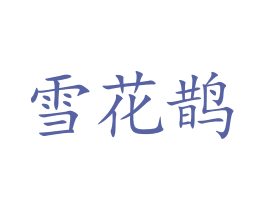 雪花鹊 商标图样