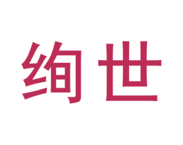 绚世 商标图样