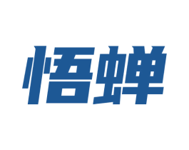 悟蝉 商标图样