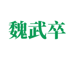 魏武卒 商标图样