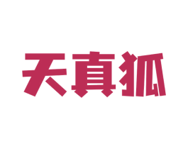 天真狐 商标图样