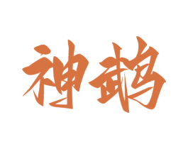 神鹉 商标图样