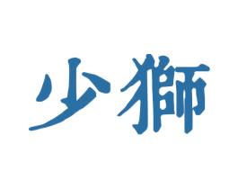 少狮 商标图样