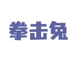 拳击兔 商标图样