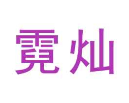 霓灿 商标图样