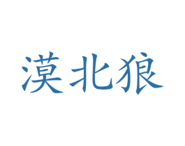 漠北狼 商标图样