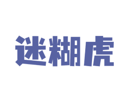 迷糊虎 商标图样