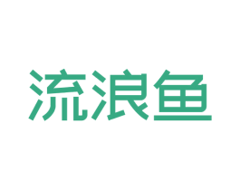 流浪鱼 商标图样