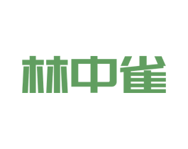 林中雀 商标图样