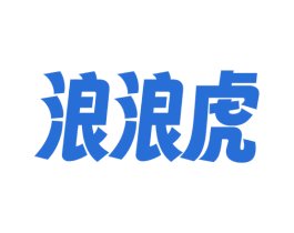 浪浪虎 商标图样