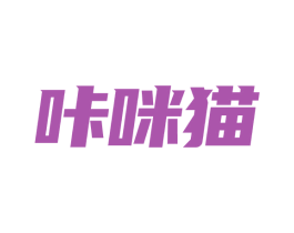 咔咪猫 商标图样