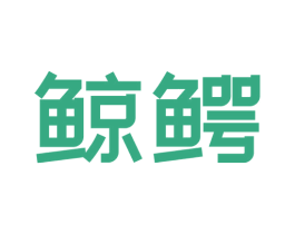 鲸鳄 商标图样