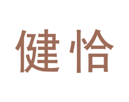 健恰 商标图样