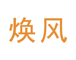 焕风 商标图样