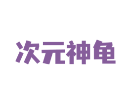 次元神龟 商标图样