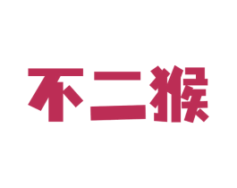 不二猴 商标图样
