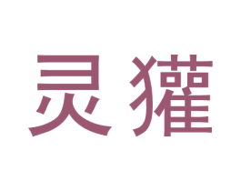 灵獾 商标图样