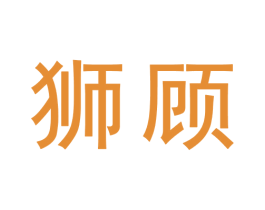 狮顾 商标图样