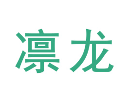 凛龙 商标图样