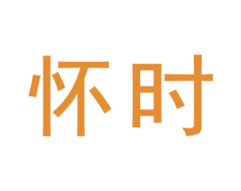 怀时 商标图样