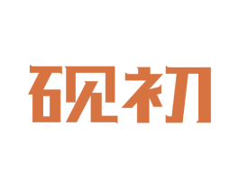 砚初 商标图样