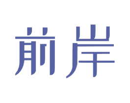 前岸 商标图样