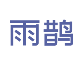 雨鹊 商标图样