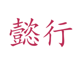 懿行 商标图样