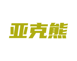 亚克熊 商标图样