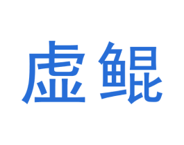 虚鲲 商标图样