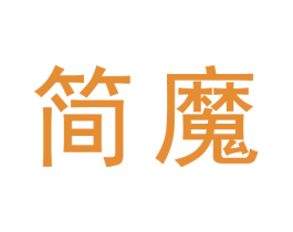 简魔 商标图样