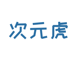 次元虎 商标图样