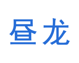 昼龙 商标图样