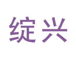 绽兴 商标图样