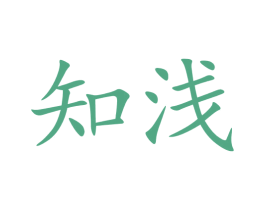 知浅 商标图样