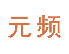 元频 商标图样