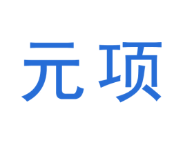 元项 商标图样