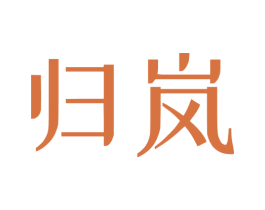 归岚 商标图样