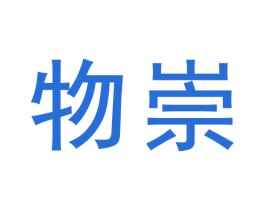物崇 商标图样