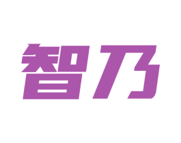 智乃 商标图样