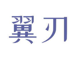 翼刃 商标图样