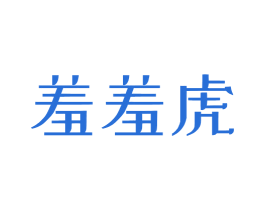 羞羞虎 商标图样