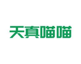 天真喵喵 商标图样
