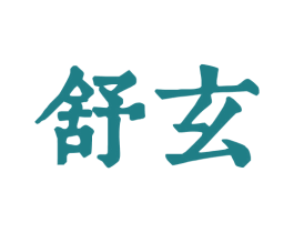 舒玄 商标图样