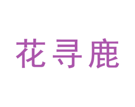 花寻鹿 商标图样