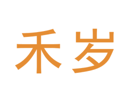 禾岁 商标图样