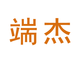 端杰 商标图样