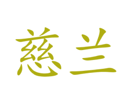 慈兰 商标图样
