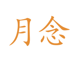 月念 商标图样